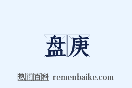 盘庚是什么意思的图片